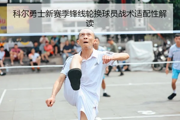科尔勇士新赛季锋线轮换球员战术适配性解读